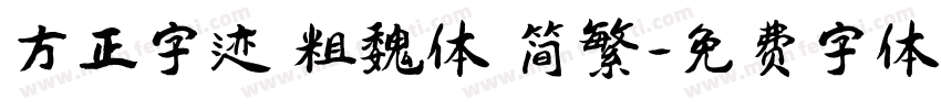 方正字迹 粗魏体 简繁字体转换